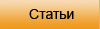 Статьи
