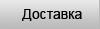 Доставка