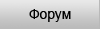 Форум