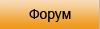 Форум