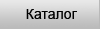 Каталог