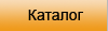 Каталог