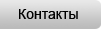 Контакты