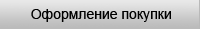 Оформление покупки