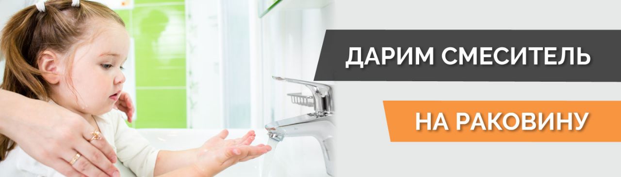 Смеситель в подарок при покупке плитки и сантехники