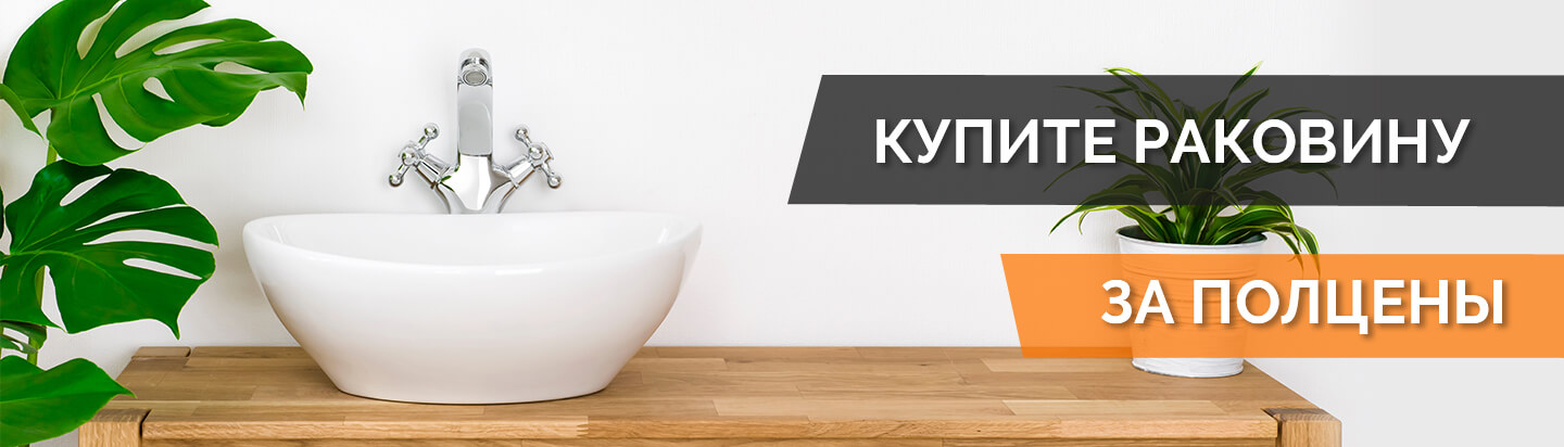 Купите раковину за полцены