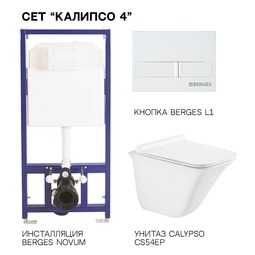Система инсталляции CS-4SET Унитаз Calypso Cs54EP+Инст-ия Berges 040000 Novum525+Кнопк Berges 040011 L1 Белая